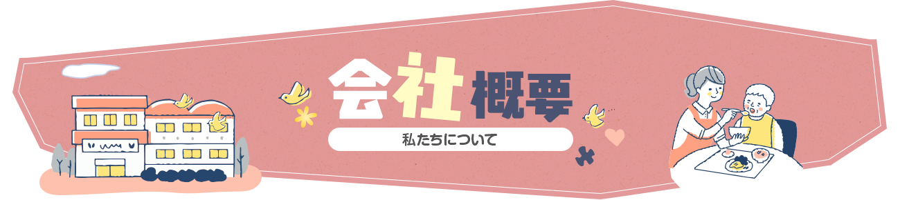 会社概要