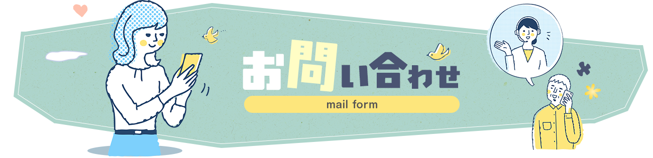 お問い合わせ