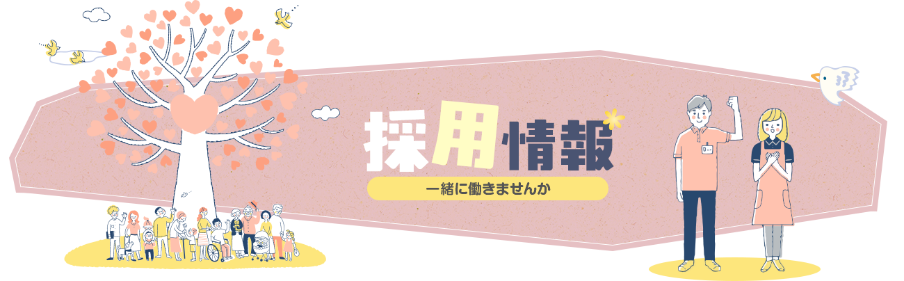 採用情報