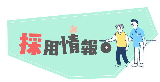 採用情報