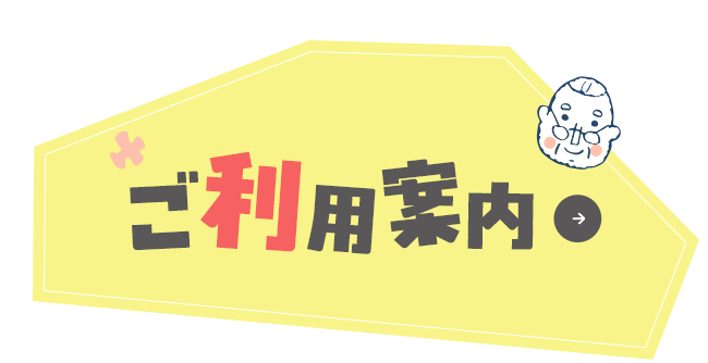 ご利用案内