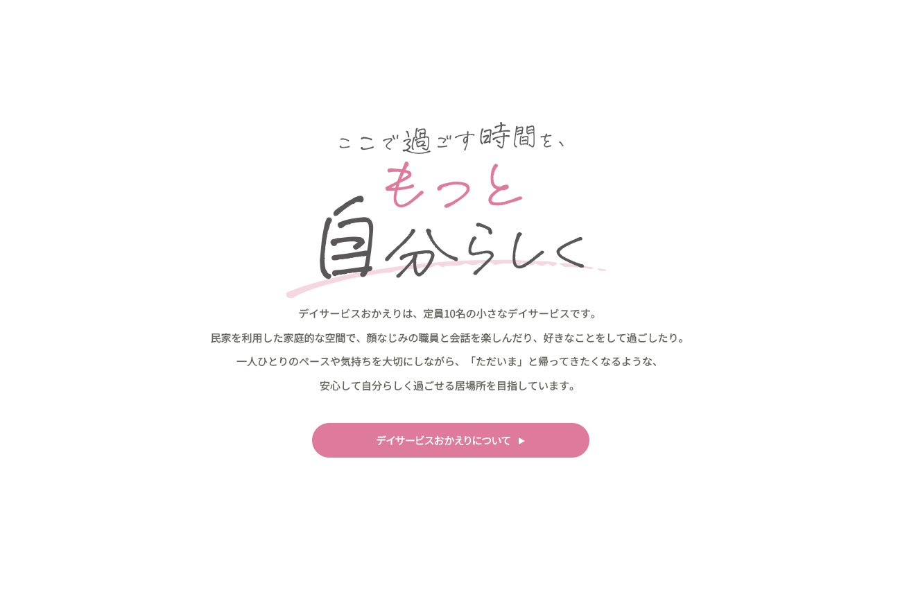 デイサービスおかえりについて
